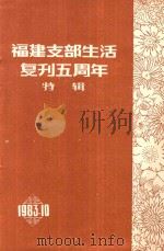 福建支部生活复刊五周年  特辑（1983 PDF版）