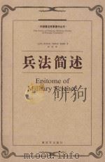 兵法简述 1998 PDF电子版封面 9787506567008 (古罗马)弗拉维乌斯·韦格蒂乌斯·雷纳图斯著;袁坚译