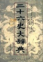二十六史大辞典  中   1999  PDF电子版封面  7801143728  冯涛等主编 