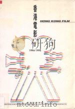 香港电影 1996 PDF电子版封面 9627883034 吴永恩编
