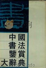 中国书法鉴赏大辞典 上 1989 PDF电子版封面 7800680649 刘正成主编