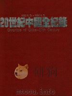 20世纪中国全记录 1900-1994 1994 PDF电子版封面 7537613736 广州市文化传播事务所主编