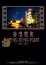 香港电影 1989-1990 1991 PDF电子版封面 9627883042 香港影业协会年鉴小组编
