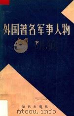 外国著名军事人物 下 1981 PDF电子版封面 《苏联军事百科全书》中译本编辑组编