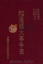 中国历代边疆大事年表 1969 PDF电子版封面 刘学兆编著