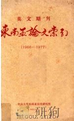 英文期刊东南亚论文索引 1966-1977 1980 PDF电子版封面 中山大学东南亚历史研究所编