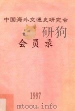 中国海交史研究会会员录 1997 PDF电子版封面 中国海外交通史研究会秘书处编辑