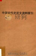 中国近代史论文资料索引 1965 PDF电子版封面 暨南大学历史系资料室编
