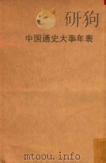 中国通史大事年表 1951 PDF电子版封面 中国人民大学中国历史与中国革命史教研室编