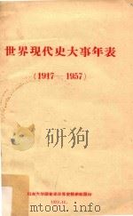 世界现代史大事年表 1917-1957 1959 PDF电子版封面 山东大学历史系世界史教研究组翻译