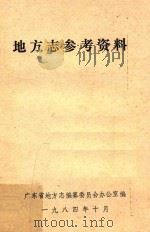 地方志参考资料（1984 PDF版）