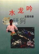 水龙吟 1996 PDF电子版封面 9625680454 龙莆尧著
