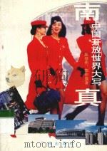 南中国开放世界大写真 1993 PDF电子版封面 7805920397 陈绍伟,郭仲强著