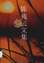 陈残云文集 10 1994 PDF电子版封面 7530615602 陈残云文集编委会编