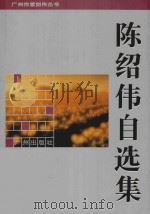 陈绍伟自选集 1995 PDF电子版封面 7805923728 陈绍伟著