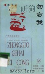 勿忘我 1993 PDF电子版封面 753632376X 陈帆著