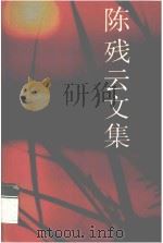 陈残云文集  1（ PDF版）