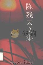 陈残云文集  2（ PDF版）