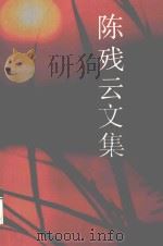 陈残云文集  3（ PDF版）