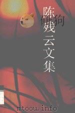 陈残云文集  4（ PDF版）