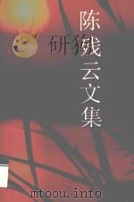 陈残云文集  5（ PDF版）
