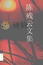 陈残云文集  9（ PDF版）
