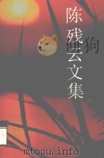 陈残云文集  8（ PDF版）