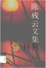 陈残云文集  7（ PDF版）