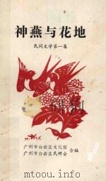神燕与花地 民间文学 第1集 1987 PDF电子版封面 广州市白云区文化馆,广州市白云区民研会编