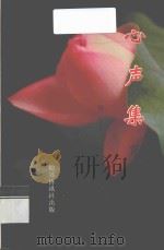 心声集 第2辑 1997 PDF电子版封面 杨旭编