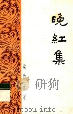 晚红集（ PDF版）
