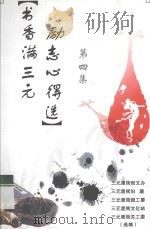 书香满三元 励志心得选 第4集 PDF电子版封面 三元里街创文办,三元里街妇联,三元里街团工委,三元里街文化站