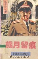 岁月留痕 1999 PDF电子版封面 750592916X 温进步著