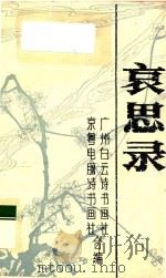 哀思录（ PDF版）