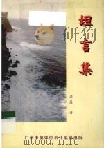 坦言集 1998 PDF电子版封面 若愚著
