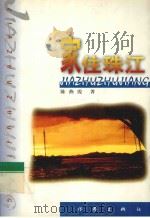 家住珠江 1999 PDF电子版封面 7506317850 陈燕霞著