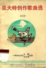 巫天特创作歌曲选 1993 PDF电子版封面 巫天特著