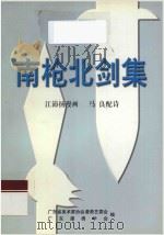 南枪北剑集 1999 PDF电子版封面 江沛扬漫画;马良配诗,广东省美术家协会漫画艺委会,广东漫画学