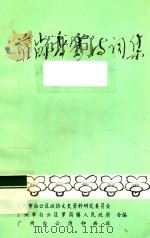 萝岗香雪诗词集（ PDF版）