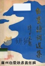 白云诗词选集 1986 PDF电子版封面 广州白云诗书画社编