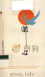 乡心 1989 PDF电子版封面 广州白云华侨文学会编