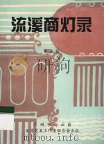 流溪商灯录 1995 PDF电子版封面 曹志标著