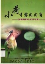 小荷才露尖尖角  钟落潭镇中小学生作文集（ PDF版）
