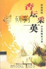 杏坛采英  钟落潭镇中学教师论文集（ PDF版）