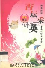杏坛采英  钟落潭镇小学教师论文集（ PDF版）