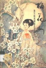 梅花山 萧万成戏剧曲艺作品选 1998 PDF电子版封面 9629440067 萧万成著