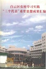 白云区农村学习实践“三个代表”重要思想成果汇编 PDF电子版封面 白云区委农村“三个代表”重要思想学习教育活动领导小组办公室编