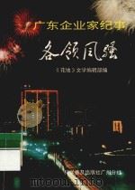 广东企业家纪事 各领风骚 1989 PDF电子版封面 7110012948 《花地》文学编辑部编