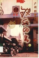 广州刑警之铁血白云 上 1998 PDF电子版封面 750141937X 陈平主编