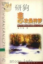 悲欢桑梓梦 1999 PDF电子版封面 7506317842 杨兴伟著